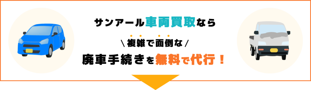 廃車手続きを無料で代行